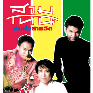 หยาดน้ำฝนหยดน้ำตา