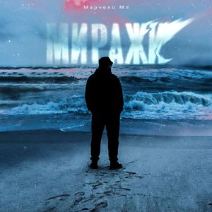 Миражи