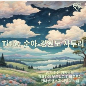 순아 (강원도 사투리)