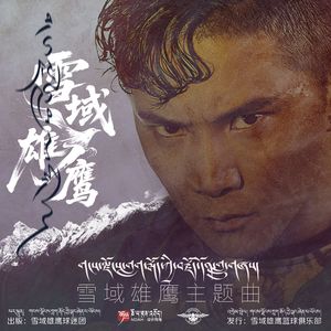 雪域雄鹰主题曲