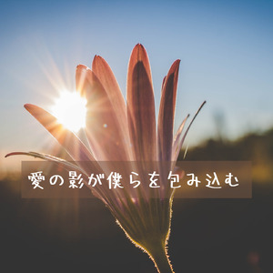 愛の影が僕らを包み込む