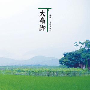 月光新娘(秋林、丘沛宸)