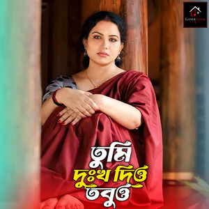 তুমি দুঃখ দিও তবুও ভুলতে বলো না