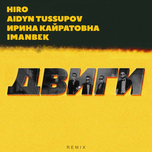 Двиги (Imanbek Remix)