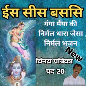 ईस-सीस बससि | माँ गंगा का अद्भुत भजन | Vinay Patrika 20 | Pranav Geet