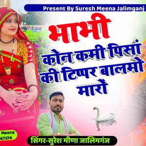 जीजी कोन कमी पिसां की टिप्पर बालमो मारों