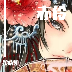赤伶（钢琴伴奏）