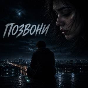 Позвони