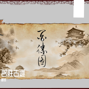 百胜图【名胜古迹】