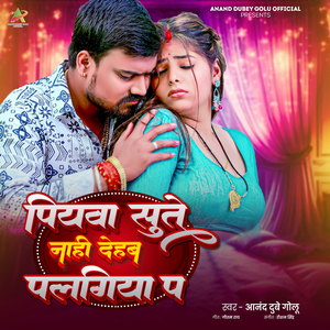 Piywa Sute Nahi Dehab Palngiya Pa