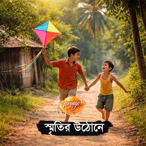 Smritir Uthone - স্মৃতির উঠোনে