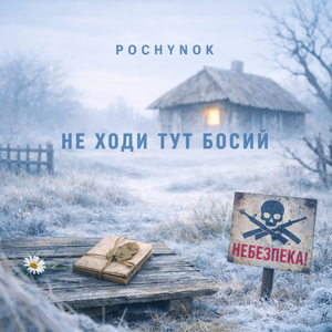 Не ходи тут босий