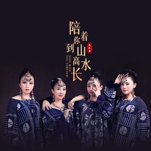 陪着你到山高水长（Acappella）