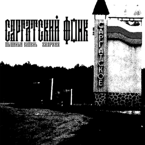 Саргатский фонк