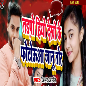 Tadapo Hiyo Dekhe Ke Photooa Jano Tor