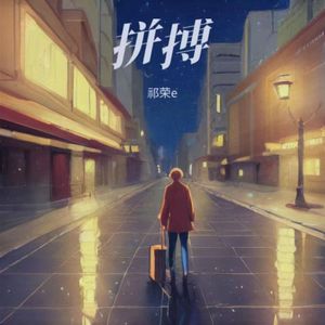 拼搏
