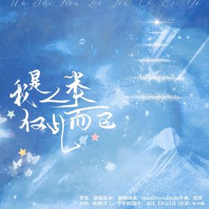 我是人类，仅此而已