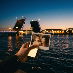 Мама