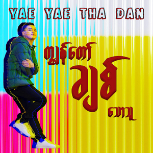 ကျွန်တော်ချစ်သောသူ