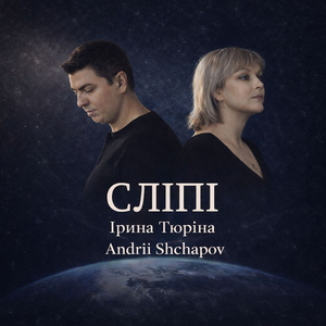 Сліпі