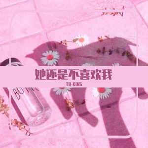 她还是不喜欢我 （prod by Lv9）