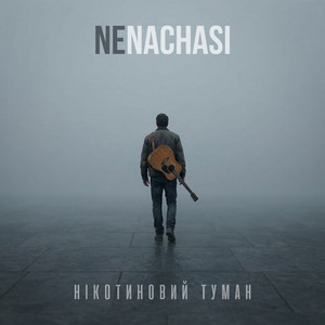 Нікотиновий туман