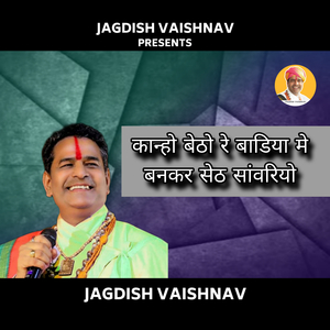 कान्हो बेठो रे बाडिया मे बनकर सेठ सांवरियो