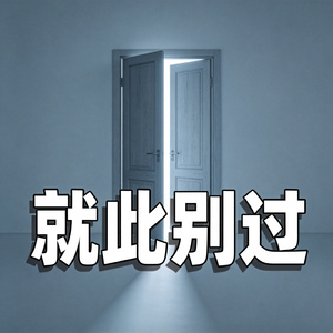 就此别过