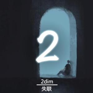 失联(2dim by 2dim)