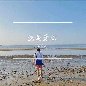 就是爱你（翻自 陶吉吉）