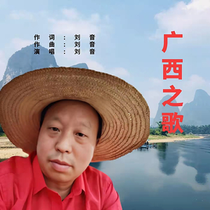 广西之歌