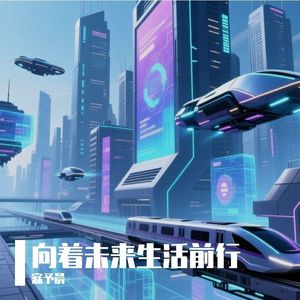 与己同赴（告别过去）#百万奖金AI创作大赛 主题一