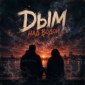 ДЫМ НАД ВОДОЙ