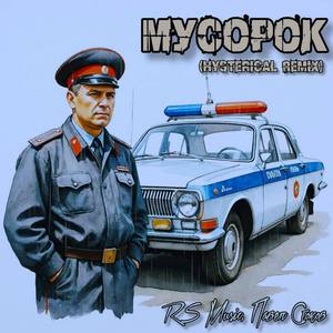 Мусорок (Hysterical Remix)