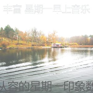 有趣星期一情怀