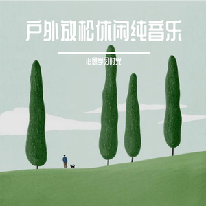 户外锻炼愉悦之旅