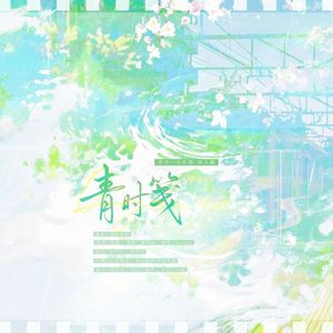 青时笺（季乔初遇五周年原创曲）