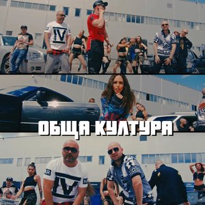 Обща Култура