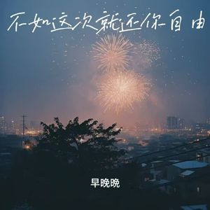 不如这次就还你自由 (做你的甲乙丙丁)