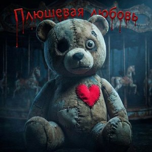 Плюшевая любовь 2 (mix)