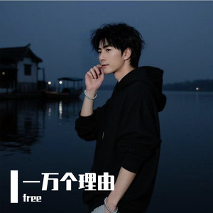一万个理由