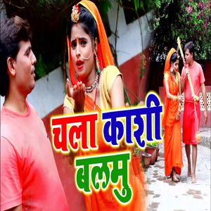 Chala Kashi Ae Balamu
