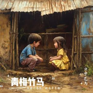 青梅竹马
