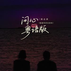 问心 (粤语版 / 偏偏爱着还是你)