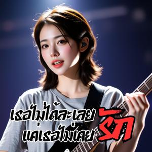 เธอไม่ได้ละเลยแค่เธอไม่เคยรัก