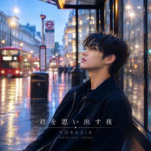 君を思い出す夜