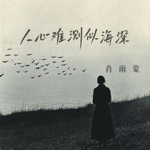 人心难测似海深