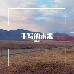 手写的未来