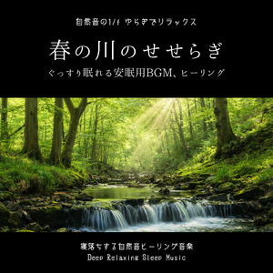 眠りを深めるためのθ波リラックス音楽 睡眠導入に最適な瞑想アンビエント (3分で眠れる川音)