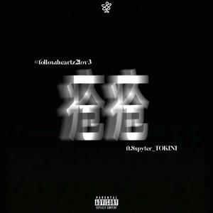 疮（ft.SxpyterTokini）